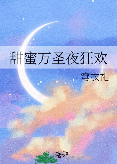 甜蜜万圣夜狂欢