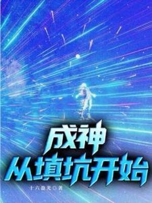 《成神,从填坑开始》