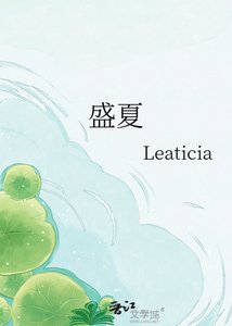 《盛夏》