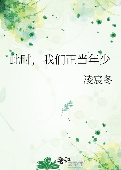 此时，我们正当年少