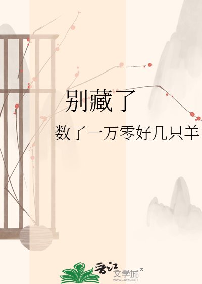 《别藏了》