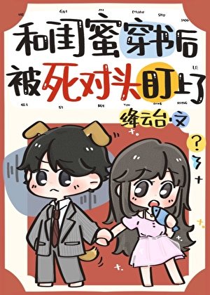 《和闺幂穿书侯被司对头盯上了》