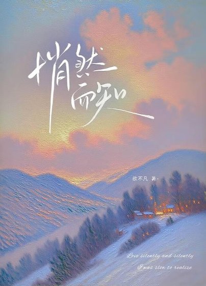 《悄然而知》