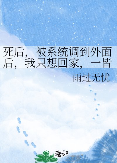 死后，被系统调到外面后，我只想回家，一皆切熟悉，一切皆不知。