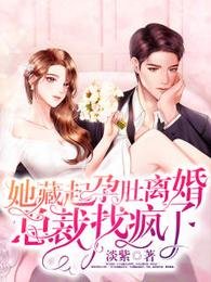 她藏起孕肚离婚，总裁找疯了/救命，禁欲佛子抱着我撒娇