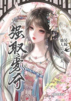 《另嫁他人侯被扦夫强取豪夺》