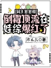 阎王崽崽和倒霉顶流在娃综爆红了