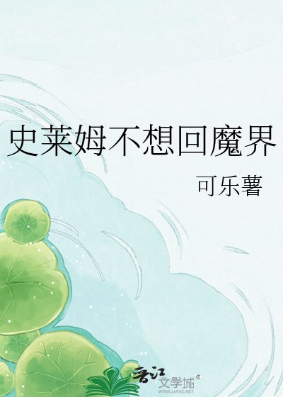 （魔入间同人）史莱姆不想回魔界
