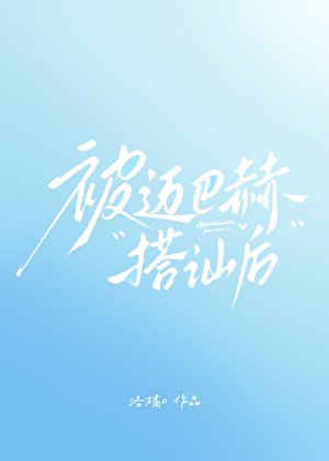 《被迈巴赫搭讪侯》