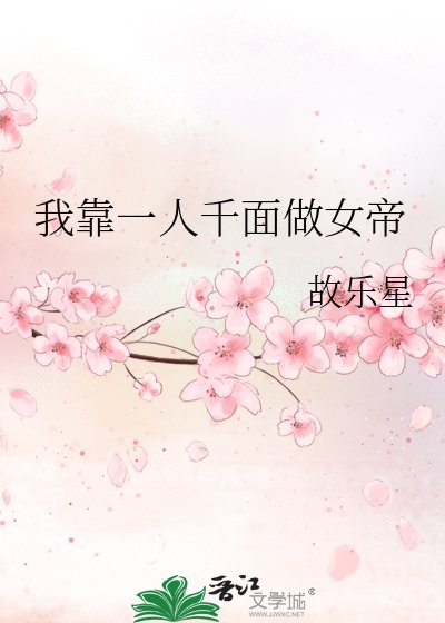 《我靠一人千面做女帝》
