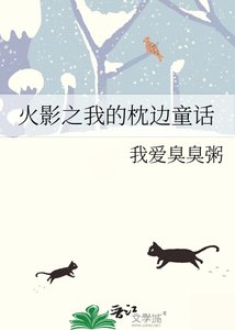 《火影之我的枕边童话》