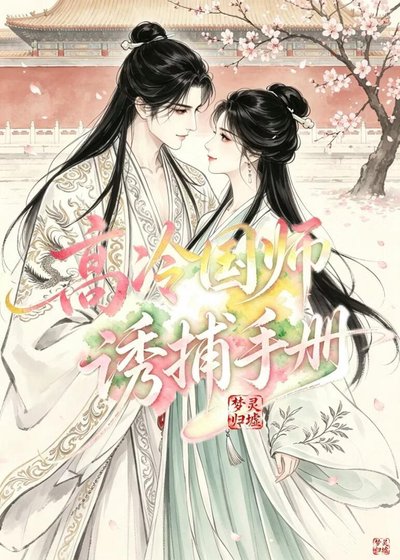 《高冷国师犹捕手册》