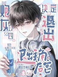 《炮灰攻四决定退出主角后宫》