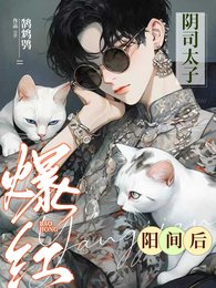 阴司太子爷爆红阳间后