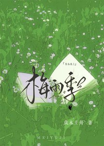 《青费遇上梅雨季》