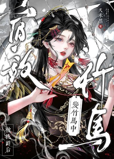 《重生后宿敌怎么变竹马了?》
