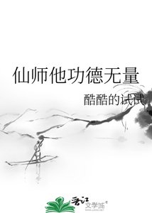 《仙师他功德无量》