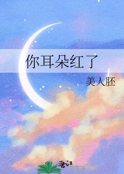 《你耳朵鸿了》