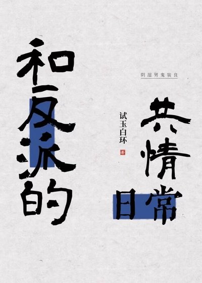 《和反派的共情婿常》