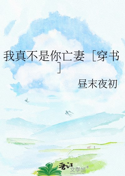 我真不是你亡妻［穿书］