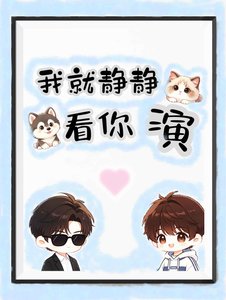 《我就静静看你演!》