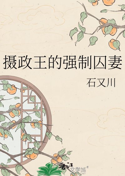 《摄政王的强制囚妻》
