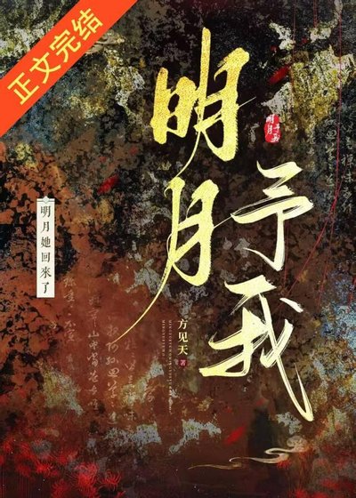 《明月予我 gb》