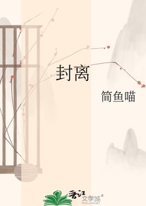 《封离》