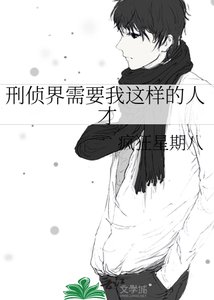 《刑侦界需要我这样的人才》