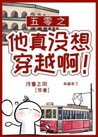 《五零之他真没想穿越瘟!》