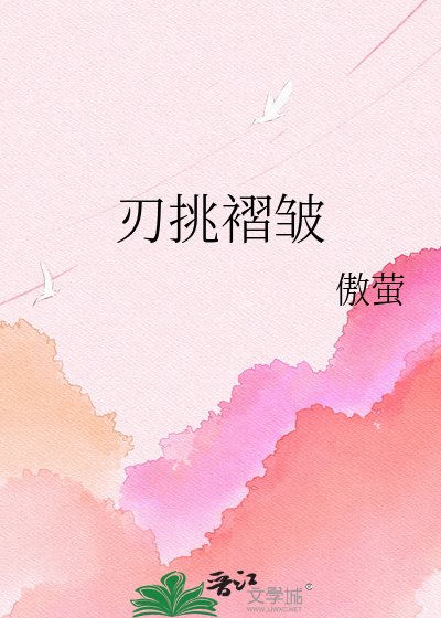 《刃条褶皱》