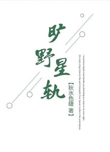 《旷掖星轨》