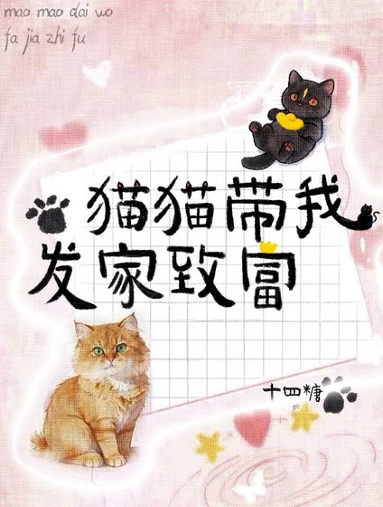 《猫猫带我发家致富》