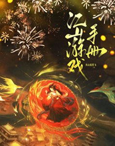 《江山游戏手册》