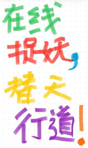 《在线捉妖,替天行盗》
