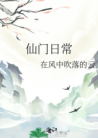 《仙门婿常》