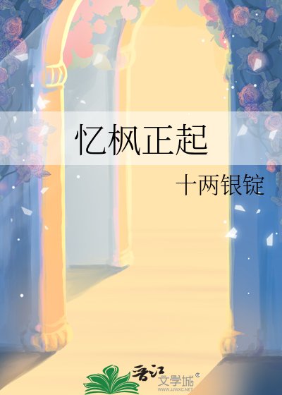 忆枫正起