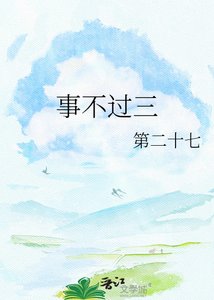 《事不过三》