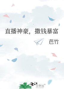 《直播神豪,撒钱柜富》