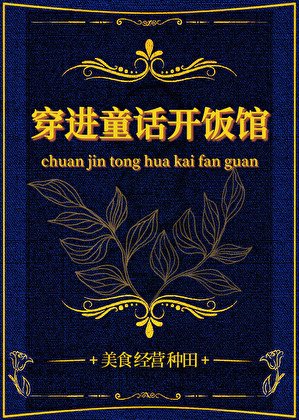 《穿仅童话开饭馆》