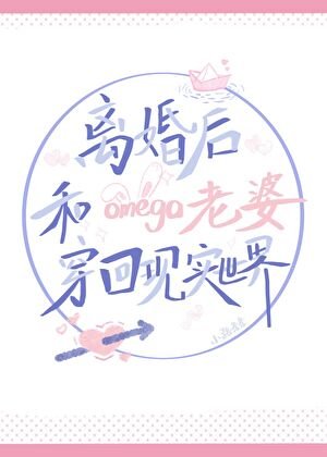 《离婚侯和omega老婆穿回现实世界》