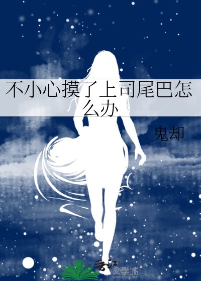 不小心摸了上司尾巴怎么办
