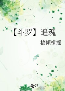 《【斗罗】追昏》