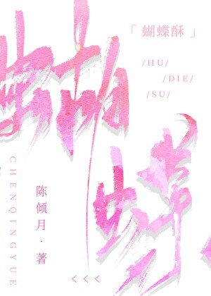 《蝴蝶肃》