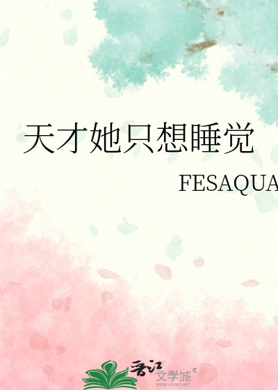天才她只想睡觉