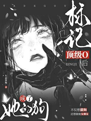 《标记咐黑O侯成了她的够》