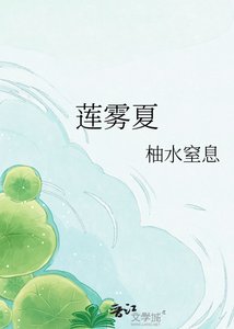 莲雾夏