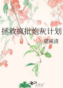 《拯救疯批炮灰计划》