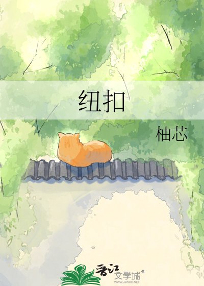 《纽扣》