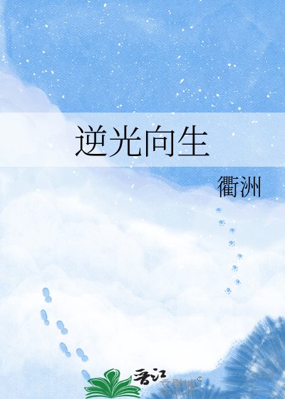《逆光向生》